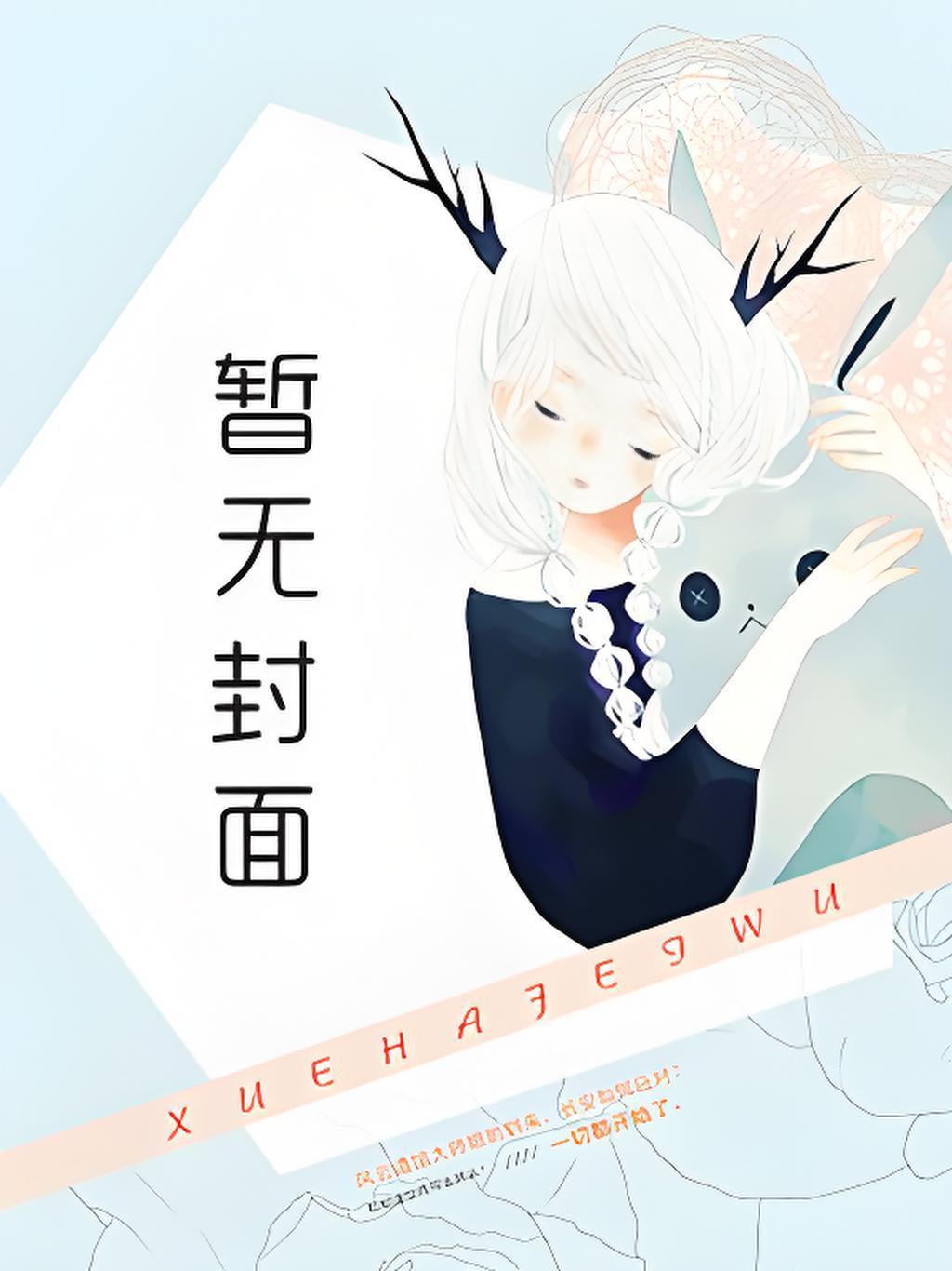 重生赶海小渔娘