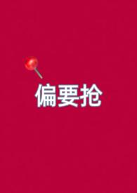 偏要偏爱她全文免费阅读