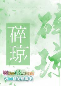 碎琼探玉
