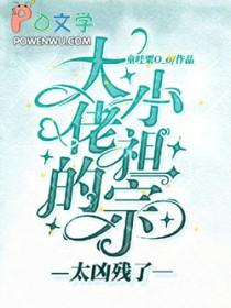 大佬的小祖宗又凶残了全文免费阅读