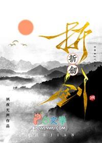 折剑是什么意思