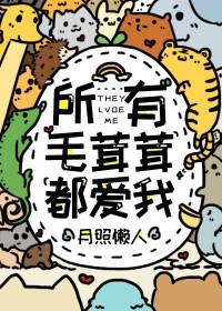 全世界毛茸茸都喜欢我花一一