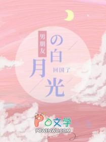 男朋友的白月光回来了by