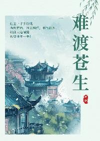 难渡这首歌是什么意思