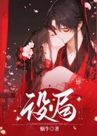设局剧情