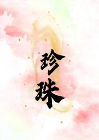 珍珠(叔嫂 SC H) 第500章