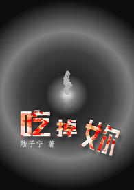 吃掉妳eat u up