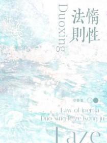 惰性法则by空菊免费阅读笔趣阁