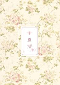 蛊溺(兽人NP) 作者蕨惄