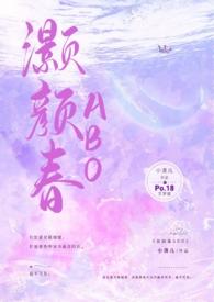 灏颜春(高干骨科1v1h)作者小清儿类别言情