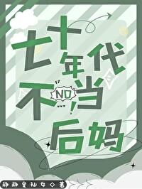 七十年代不当后妈 静静是仙女 免费