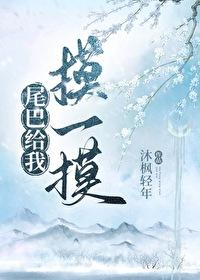 摸一下尾巴