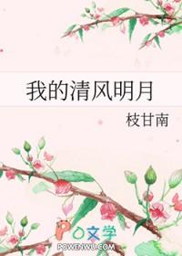我的清风明月作文200字