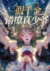 “假千金”
