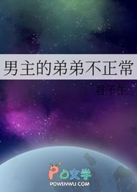 男主有弟弟