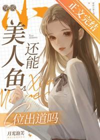 穿成了美人鱼