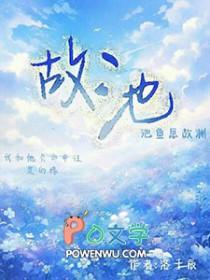 故池将溺txt完整 番外 百度