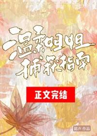 温柔姐姐捕获指南gl百度