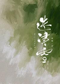 迷津雪笔趣阁免费阅读无弹窗