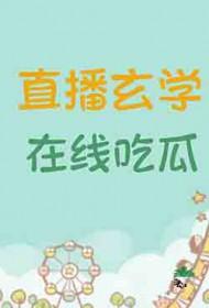 玄学是吃货