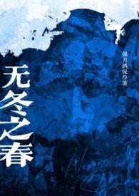 无冬之夜中文版