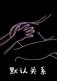 默认关系繁体字