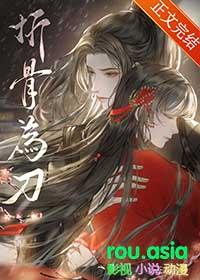 折骨之痛