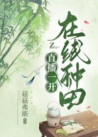 直播一开在线种田 菇菇