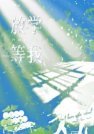 放学等我讲的是什么故事