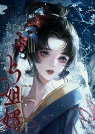 与姐婿(重生1v1)txt