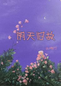 阴天全文