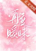 再次暧昧漫画百度