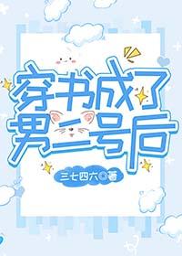 穿书成了纨绔男二后妈