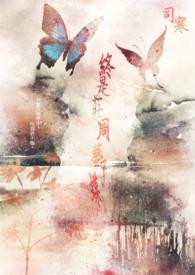 终是庄周梦了蝶暗示什么意思