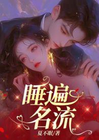 引诱名流们出轨(nph)免费阅读