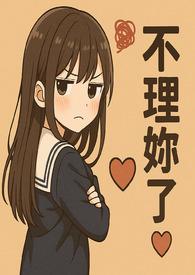 她的声音好甜