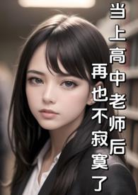 高中老师太漂亮