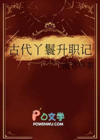 古代丫鬟升职记by南早茶笔趣阁