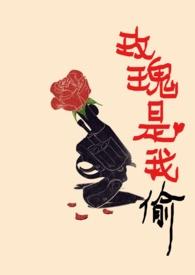 玫瑰是我偷TXT笔趣阁