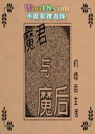 魔君与魔后的婚后生活 百度