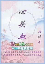 心头血po18