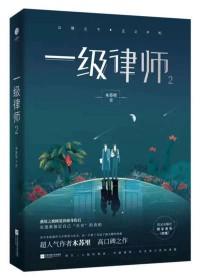 一级律师扩写