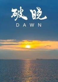 破晓集