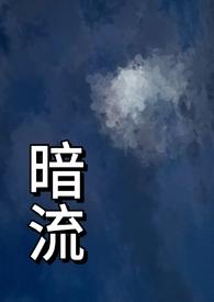 暗流(父女 H)-