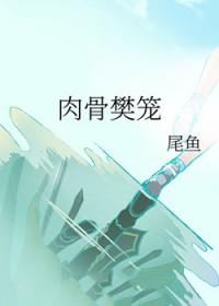 尾鱼新作肉骨樊笼