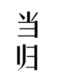当归汤功效与作用
