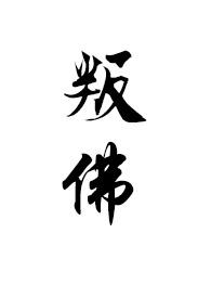 叛佛(真高僧vs假太监)作者状态连载中