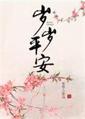 岁岁平岁岁安岁岁平安