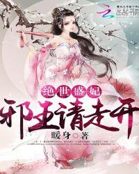 绝世邪妃腹黑王爷请接招免费阅读全文