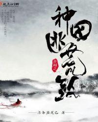 穿越之种田逃荒路苏柒柒